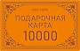 Подарочная карта Petek 10000.000.01